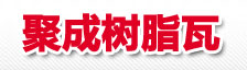 樹(shù)脂瓦